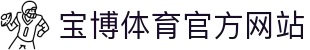 宝博体育 (BaoboSports)官方网站-专业体育平台